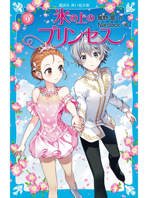 氷の上のプリンセス ジュニア編9 - Fukuyama City Library